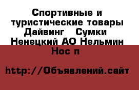 Спортивные и туристические товары Дайвинг - Сумки. Ненецкий АО,Нельмин Нос п.